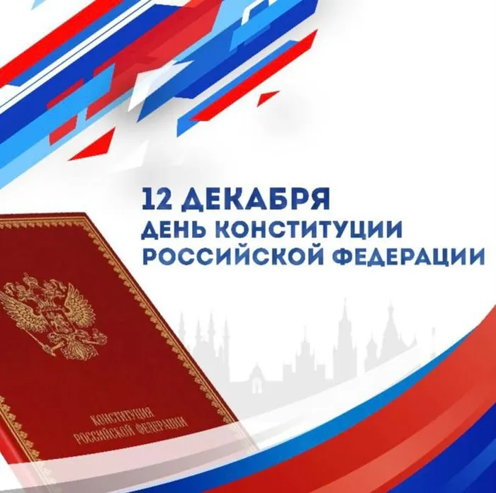 12 декабря – День Конституции Российской Федерации