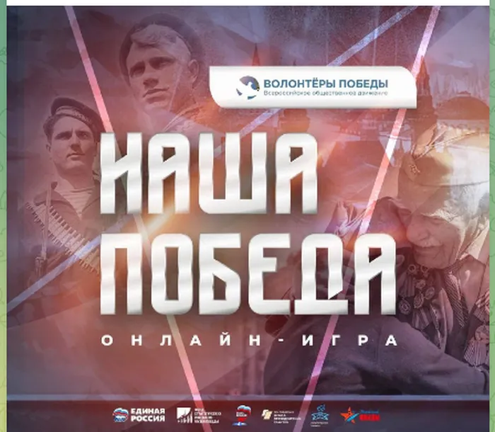 В честь празднования 78-летия Победы в Великой Отечественной войне Волонтёры Победы запускают онлайн-игру «Наша Победа». Игра расскажет о событиях Великой Отечественной войны. Вы сможете не только проверить свои знания, но и узнать много нового!

Скорее собирайте команду от 3 до 10 человек и регистрируйтесь на сайте по ссылке: https://игры.волонтёрыпобеды.рф.

Игра пройдет 4 мая. Три команды-победителя получат крутейшие подарки от Движения.

Присоединяйтесь!

#РДДМ
#ДвижениеПервых
#ВолонтерыПобеды
#ИграНашаПобеда