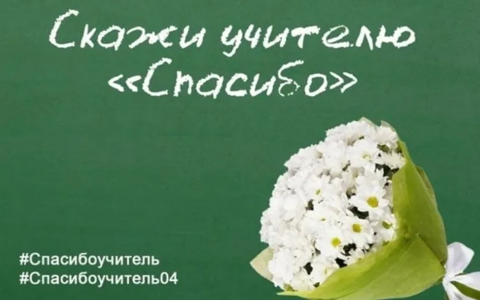 СПАСИБО УЧИТЕЛЮ