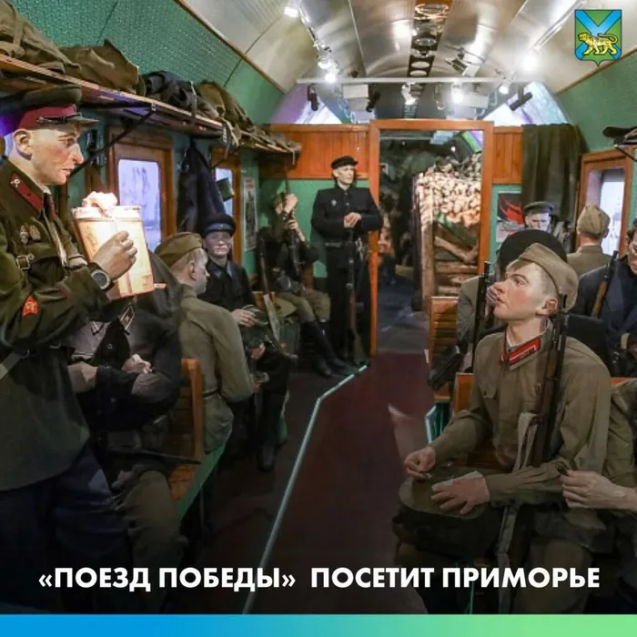 Уникальный передвижной музей военной истории «Поезд Победы» вновь прибудет в Приморье