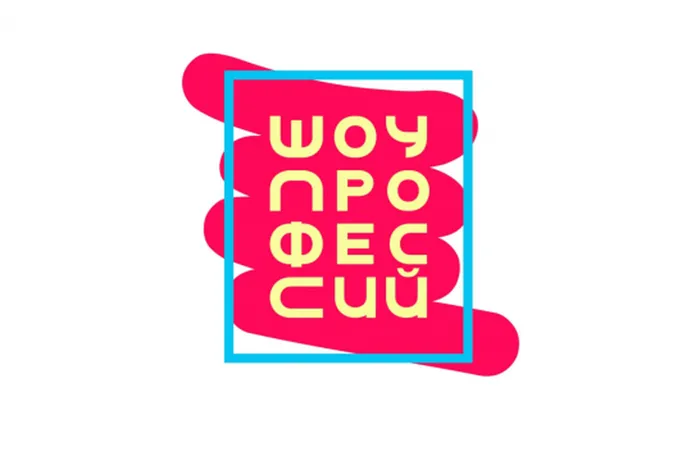 Шоу профессий