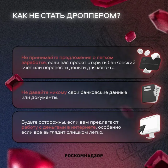 Как не стать дроппером