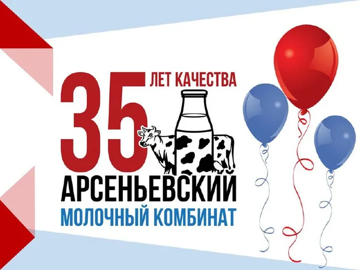 Арсеньевский молочный комбинат отмечает🌷 День рождения