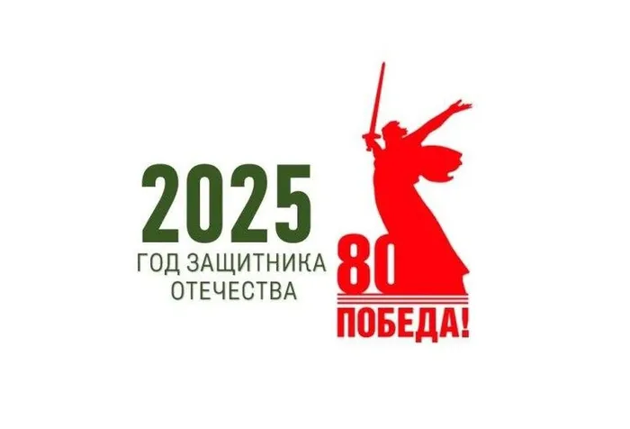 2025 год- Год Защитника Отечества!