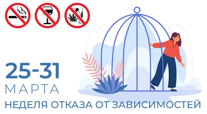 Неделя отказа от вредных привычек,