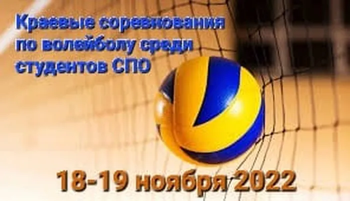 18-19 ноября 2022  состоялись Краевые соревнования по волейболу  среди  студентов (юноши) профессиональных образовательных учреждений Приморского края.

В соревнованиях  приняли  участие 9 команд из разных уголков края.

Наши ребята заняли почётное 3 место, показав настоящую волю, спортивный азарт, упорство и командную игру!