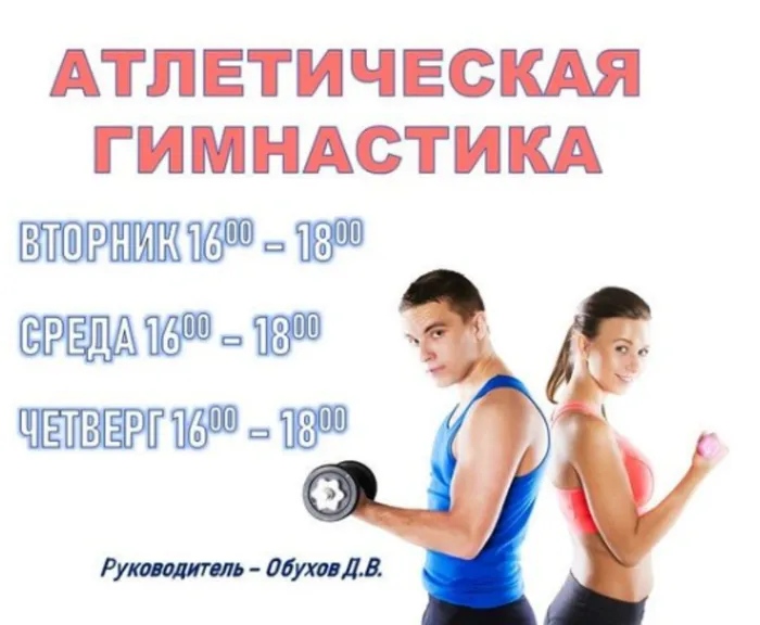 Атлетическая гимнастика (бодибилдинг) — система упражнений, формирующая мышечный рельеф человека с помощью веса собственного тела и различных отягощений. Атлетическая гимнастика, система разносторонних силовых упражнений, направленных на развитие силы, формирование пропорциональной фигуры и укрепление здоровья.
Приходите в наш атлетический зал за красивым телом.

Режим работы:
понедельник с 16-00 до 18-00
среда с 16-00 до 18-00
четверг с 16-00 до 18-00