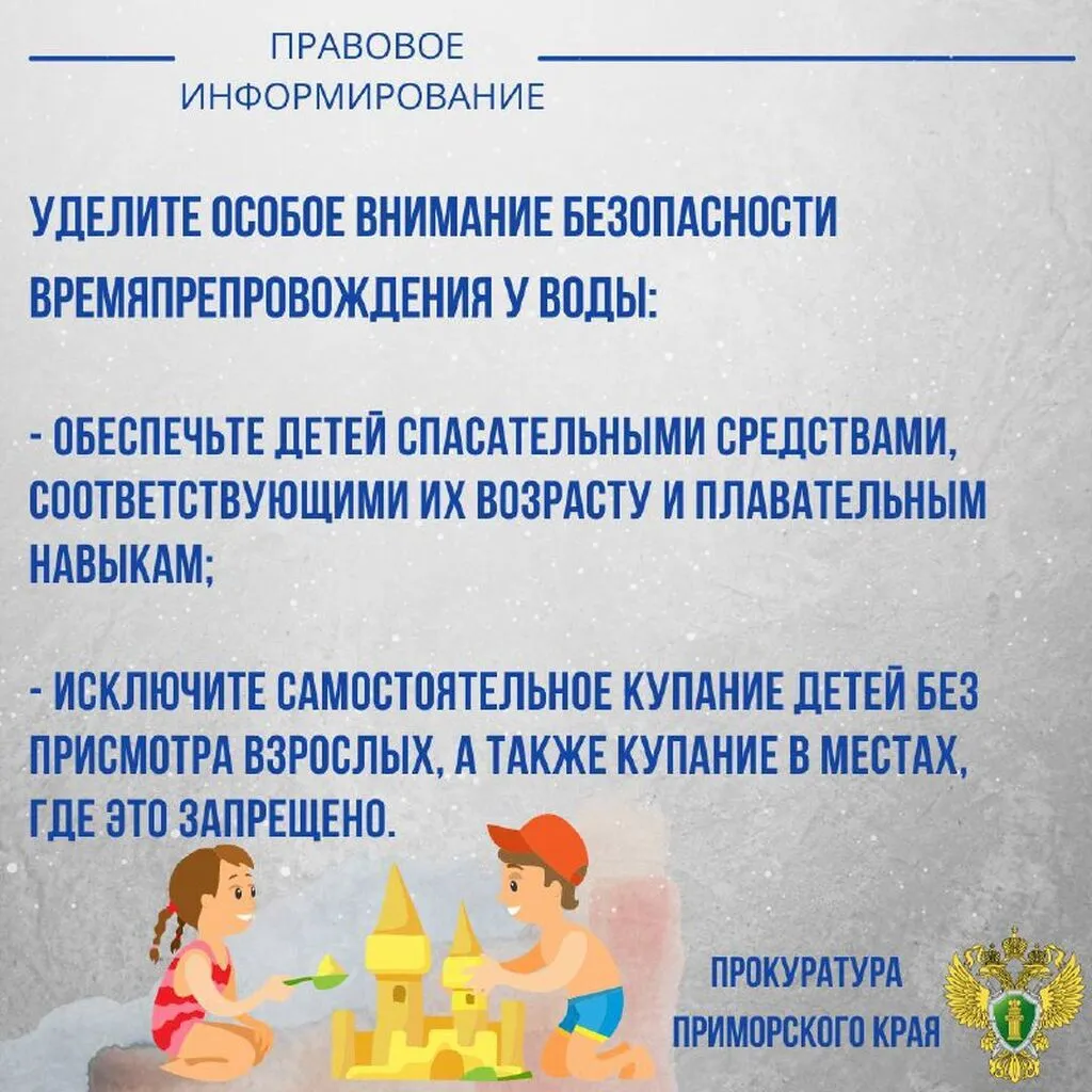 Прокуратура Приморья напоминает о необходимости надлежащего ухода и присмотра за детьми!