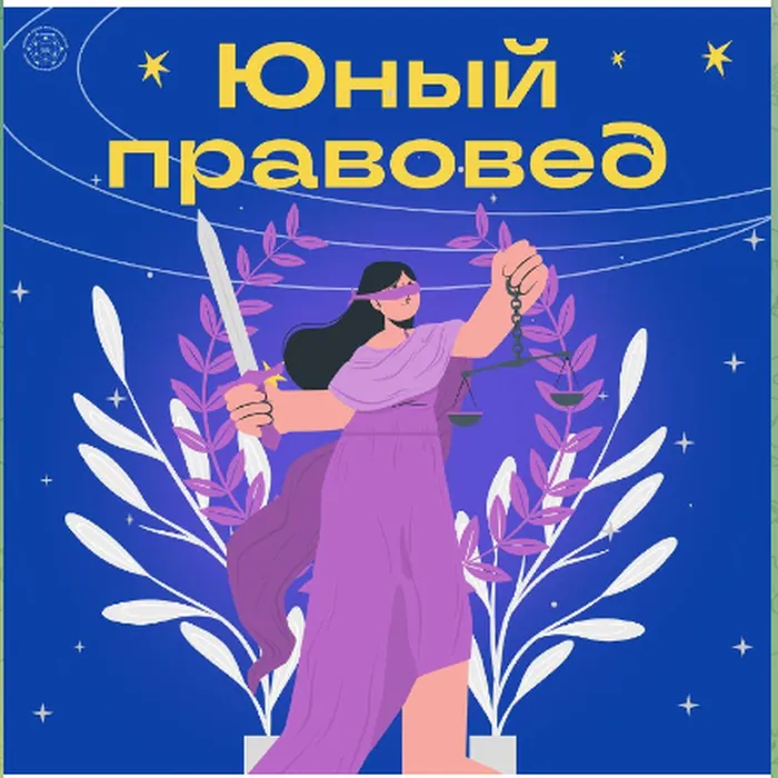 Юный правовед