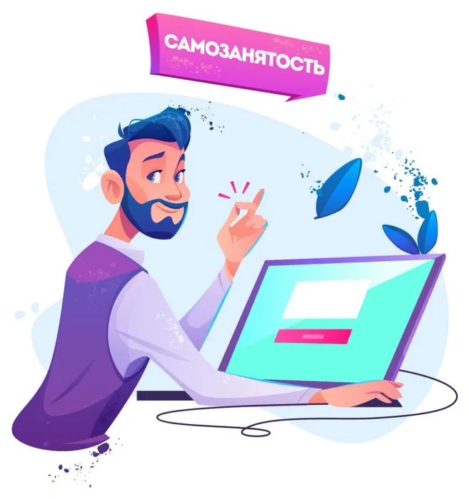самозанятость