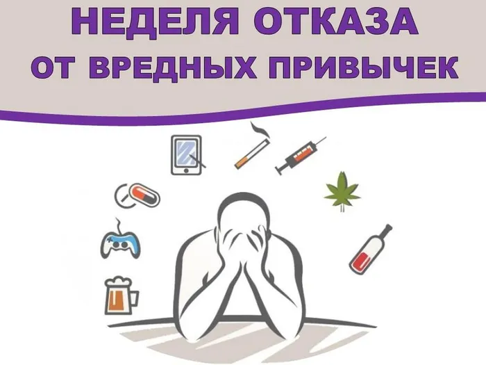 Неделя отказа от вредных привычек,