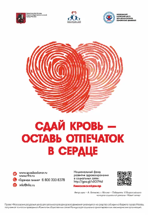 Плакат-Сдай-кровь-оставь-отпечаток-в-сердце