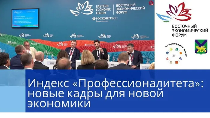 Индекс «Профессионалитета»: новые кадры для новой экономики обсудили на ВЭФ