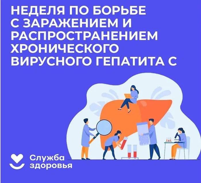 Неделя по борьбе с заражением и распространением хронического вирусного гепатита С.