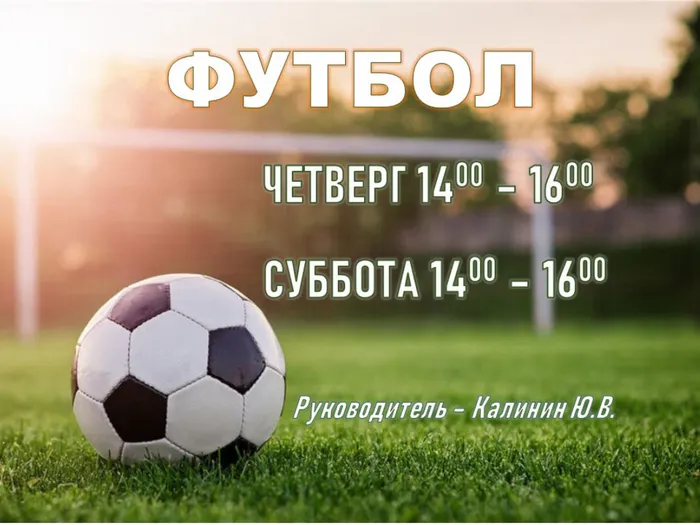Футбол является самой популярной игрой среди юношей. Посещая секцию по футболу, вы станете более дисциплинированным и ответственным, научитесь вести здоровый образ жизни. Занятия по футболу развивают стремление работать в команде, повышают лидерские качества. Это прекрасная физическая подготовка. Игра в футбол развивает опорно-двигательный аппарат, ловкость и умение предугадать действие противника.
Тренировочный процесс ведет тренер- преподаватель Калинин Ю.В.

Расписание тренировок:
Четверг с14-00 до 16-00
Суббота с 14-00 до 16-00