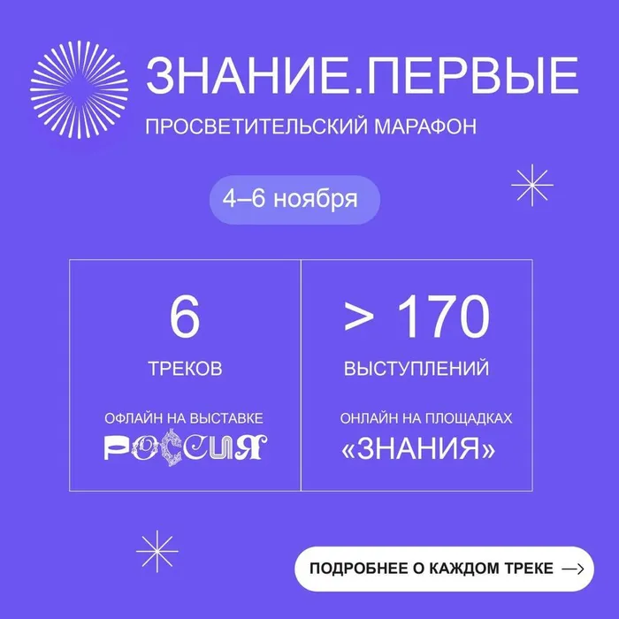 Марафон «Знание. Первые» стартует в ноябре
