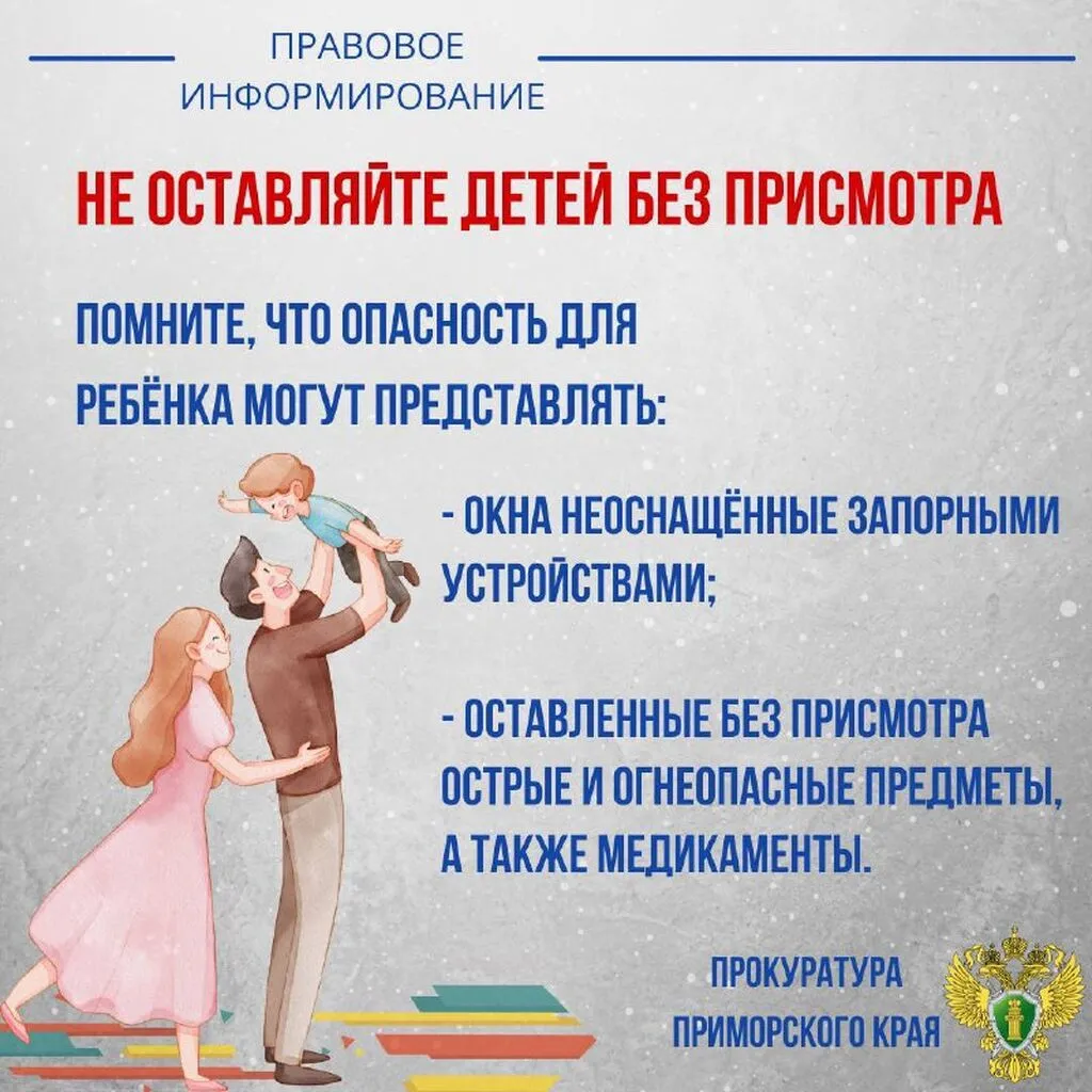 Прокуратура Приморья напоминает о необходимости надлежащего ухода и присмотра за детьми!