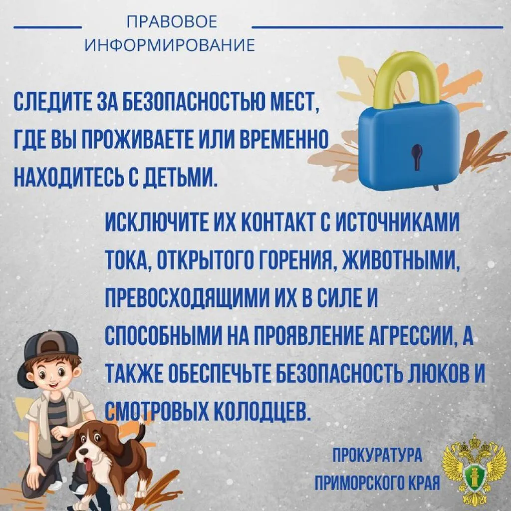 Прокуратура Приморья напоминает о необходимости надлежащего ухода и присмотра за детьми!