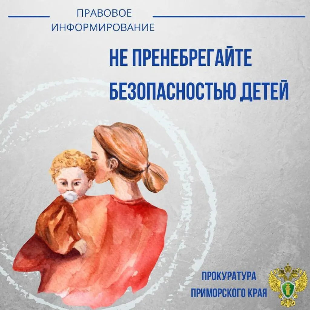 Прокуратура Приморья напоминает о необходимости надлежащего ухода и присмотра за детьми!
