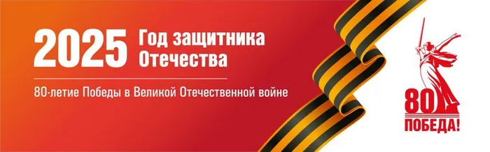 2025 год- Год Защитника Отечества!