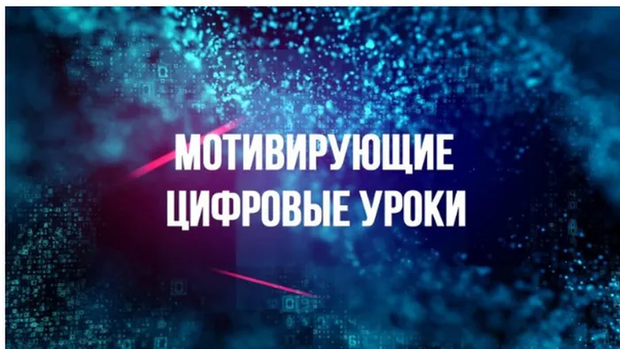 Мотивирующие цифровые уроки