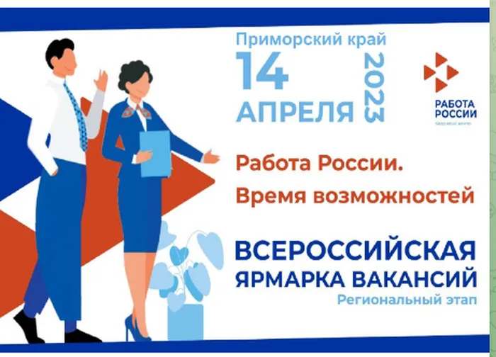 Региональный этапа Всероссийской ярмарки трудоустройства пройдет в Арсеньеве 14 апреля 2023 года с 10:00 до 13:00 на площадке отделения КГКУ «Приморский центр занятости населения» в г. Арсеньев и Анучинском районе по адресу: г. Арсеньев, ул. Ломоносова, 11.
t.me/kgbpou
/1524