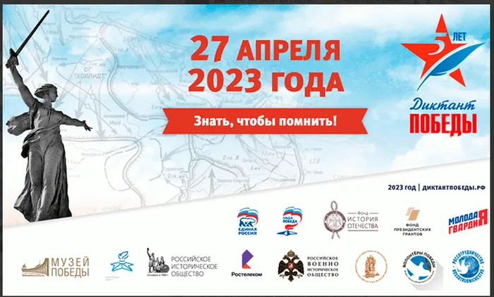 27 апреля 2023 года на региональных площадках по всей России, за рубежом, а также онлайн на сайте диктантпобеды.рф пройдет пятый юбилейный «Диктант Победы». Это международная историческая акция на тему событий Великой Отечественной войны.
Всего в «Диктанте Победы» 25 вопросов, среди которых 20 по общей военно-исторической тематике и пять — по региональной.
В преддверии «Диктанта Победы» на портале диктантпобеды.рф публикуются тренировочные тесты, которые помогут участникам подготовиться к выполнению заданий. Все они составлены профессиональными экспертами-историками Российского исторического общества (РИО).
Победители «Диктанта Победы» награждаются дипломами, приглашаются на Парад 9 мая на Красной Площади в Москве. Абитуриенты, получившие высокие результаты по итогам очного тестирования, получают дополнительные баллы при поступлении в вуз.
Количество участников «Диктанта Победы» растет с каждым годом. В 2022 году его написали более 1,6 млн человек на 19 тыс. площадках в 85 регионах России и 45 странах мира.
Организаторами акции выступают «Единая Россия», Российское историческое общество, Российское военно-историческое общество при содействии большого числа государственных, общественных организаций и силовых структур.
Узнавайте больше на сайте акции – диктантпобеды.рф
А также в социальных сетях проекта:
https://vk.com/dictation_of_victory
https://t.me/dictation_of_victory
https://ok.ru/diktantpob