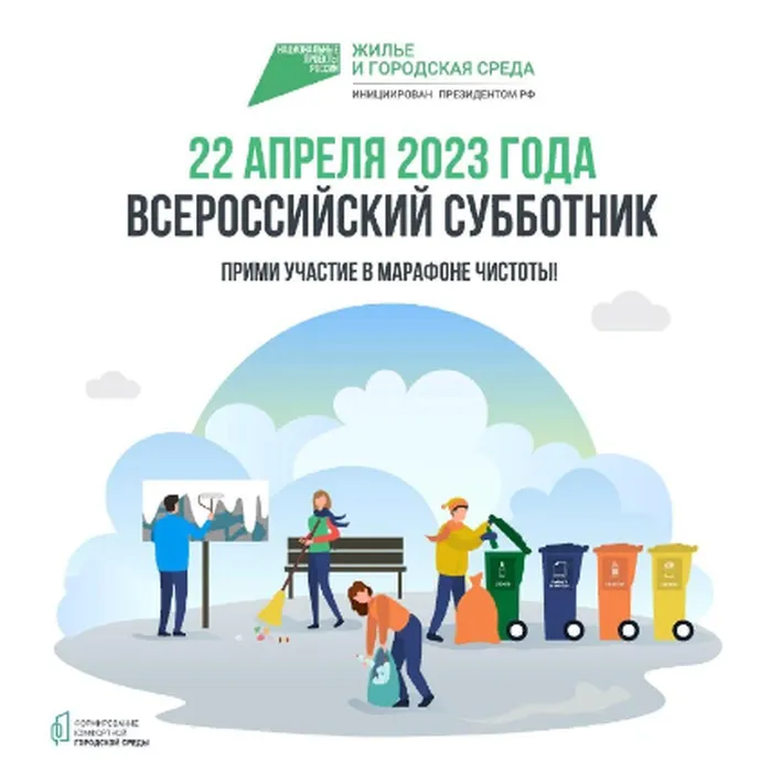 22 апреля по всей стране пройдёт Всероссийский субботник