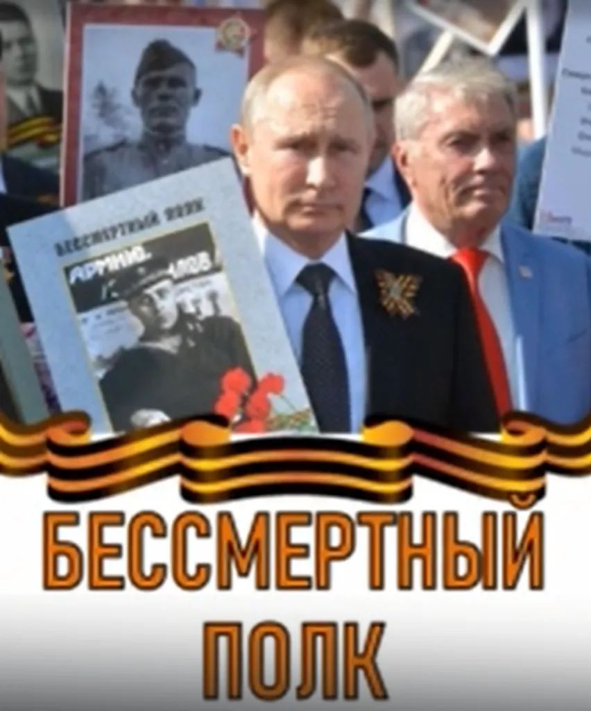 Бессмертный полк