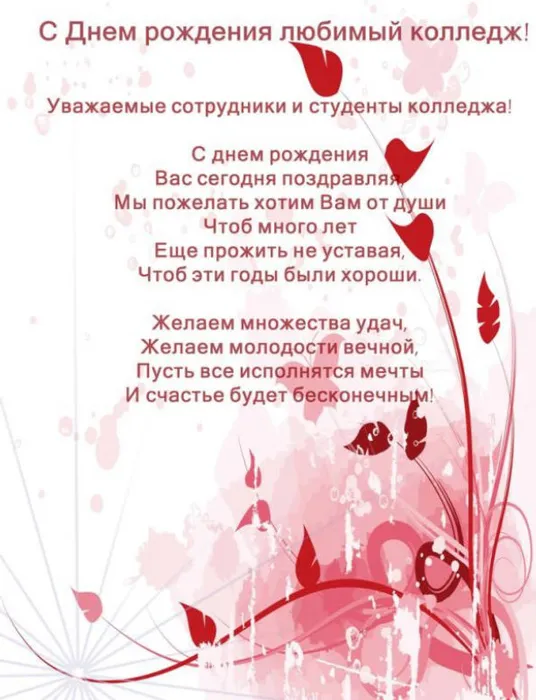 с днем рождения колледж
