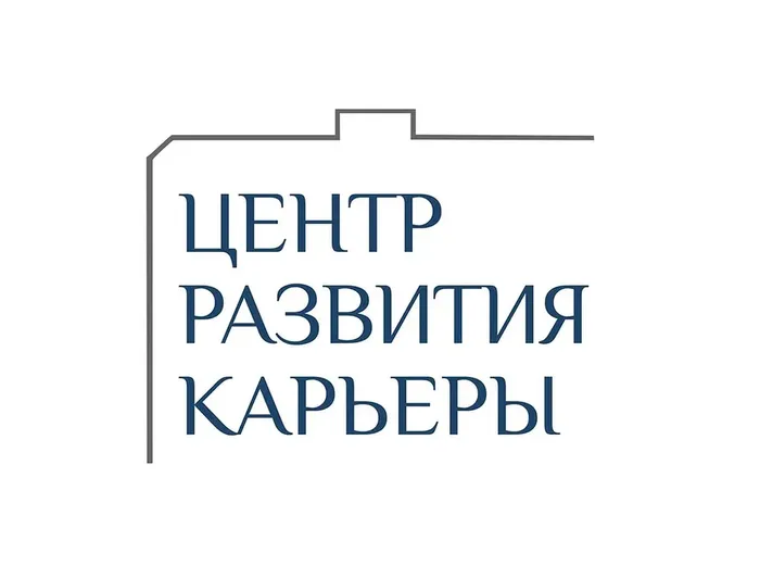 ЦЕНТР РАЗВИТИЯ КАРЬЕРЫ