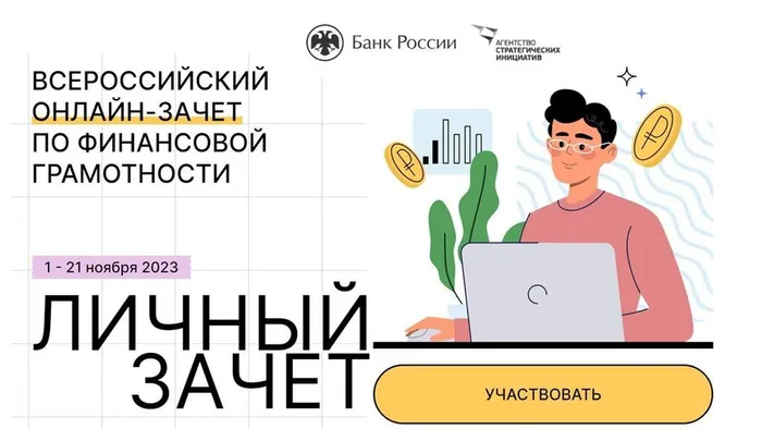 VI Всероссийский онлайн-зачет по финансовой грамотности